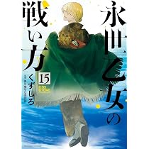 永世乙女の戦い方1-15 Amazon.co.jp: 永世乙女の戦い方 (15) (ビッグコミックス) : くずしろ: 本